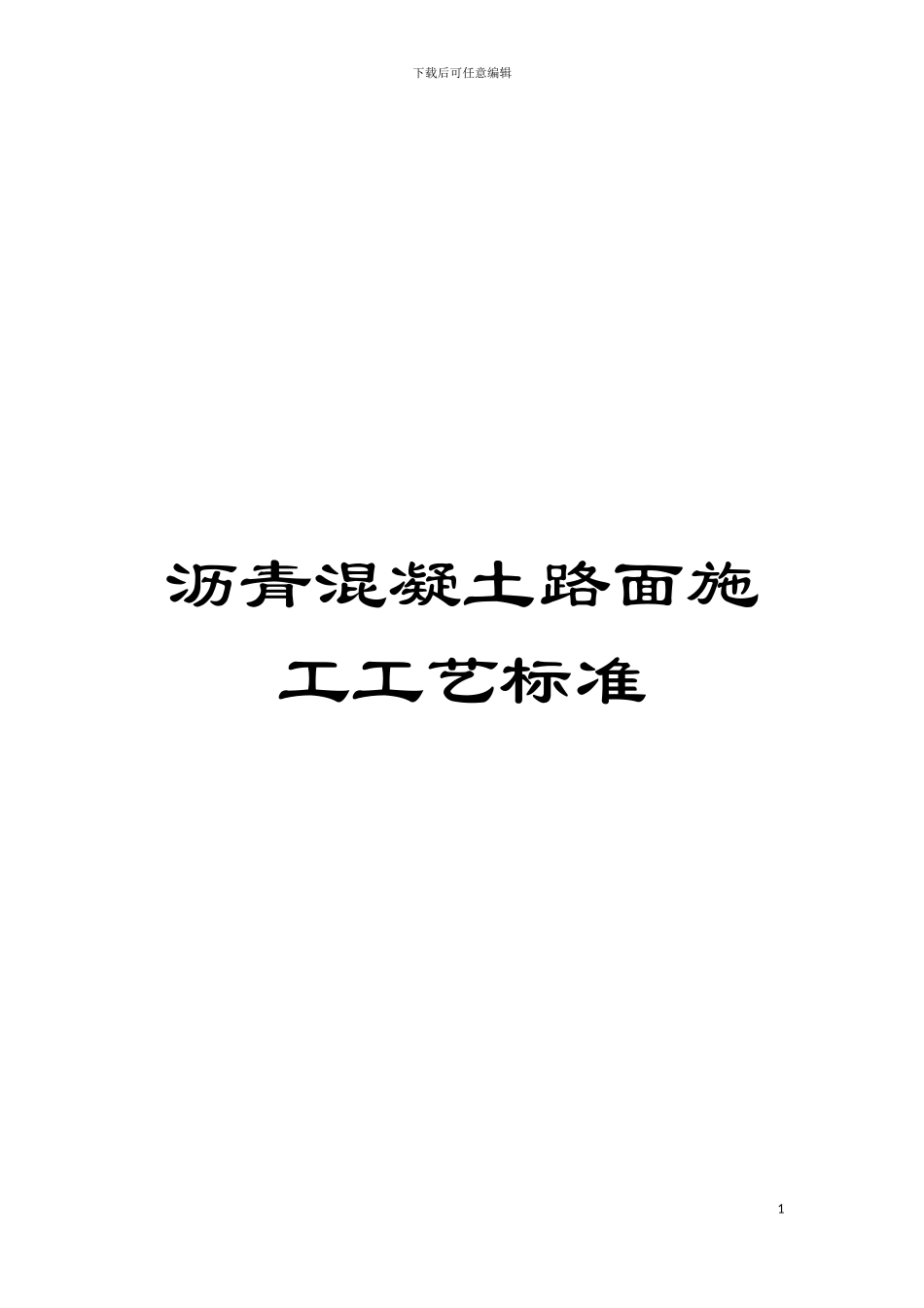 沥青混凝土路面施工工艺标准模板_第1页