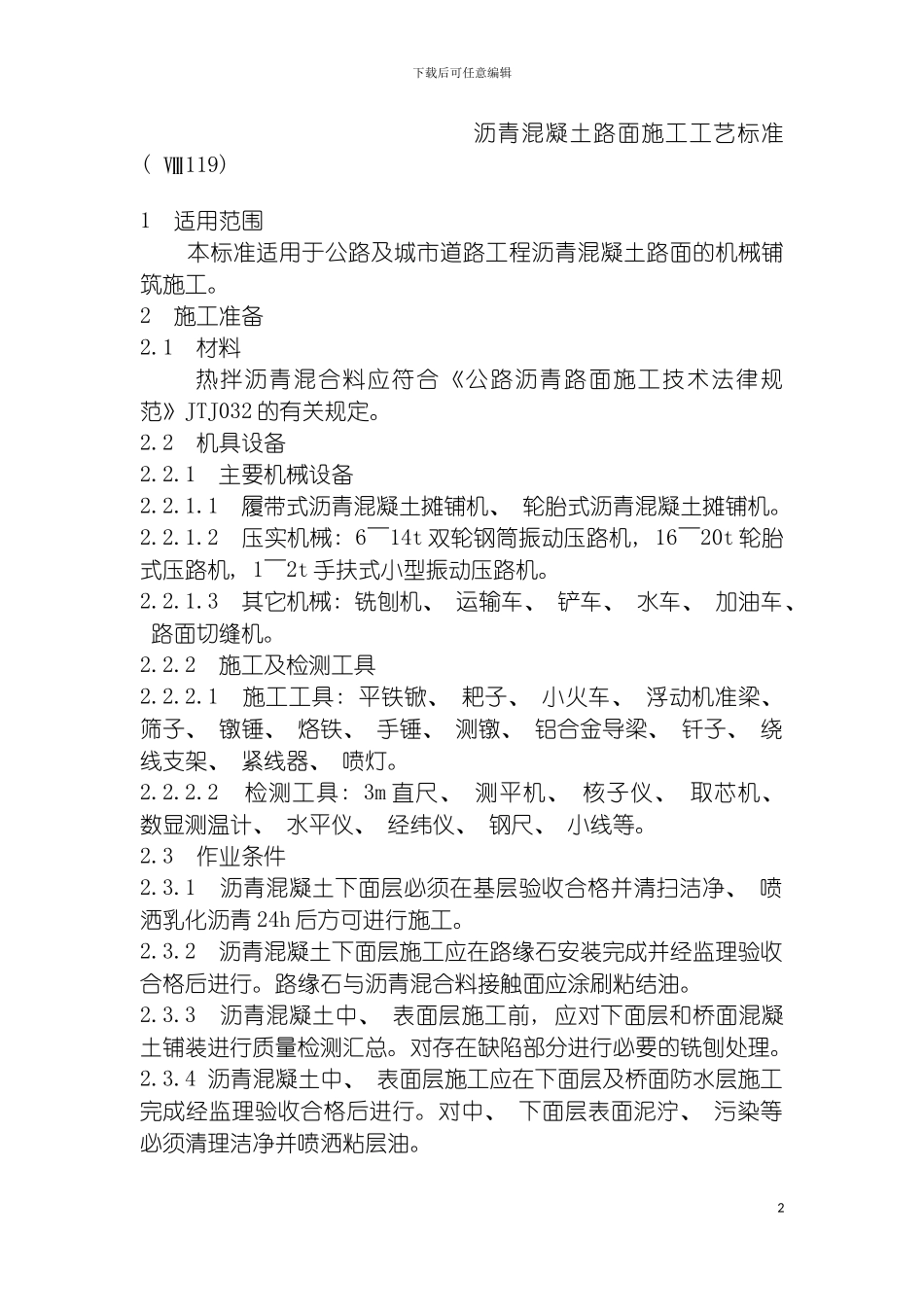 沥青混凝土路面施工工艺标准模板_第2页