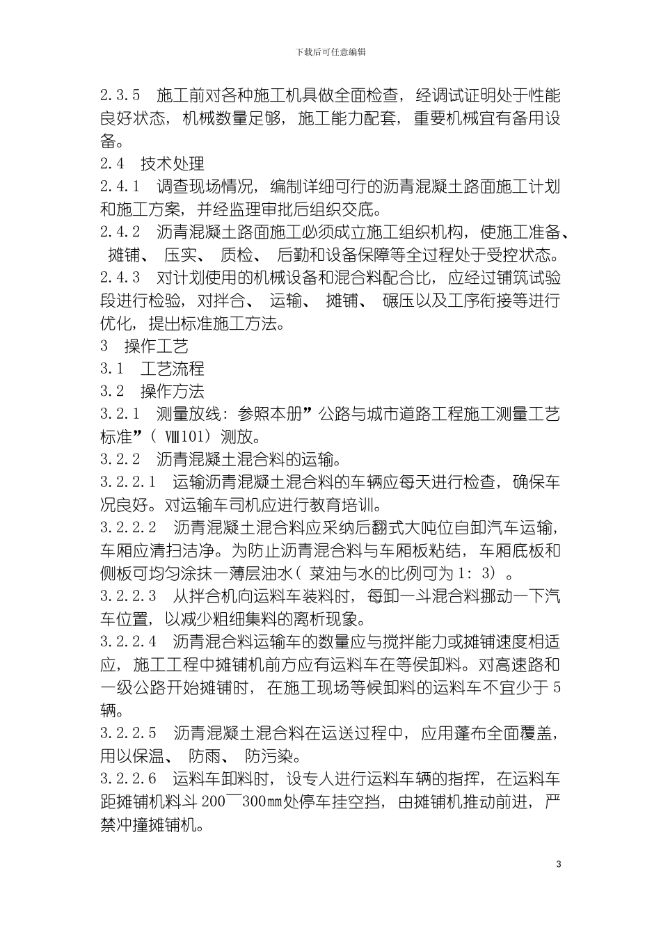 沥青混凝土路面施工工艺标准模板_第3页