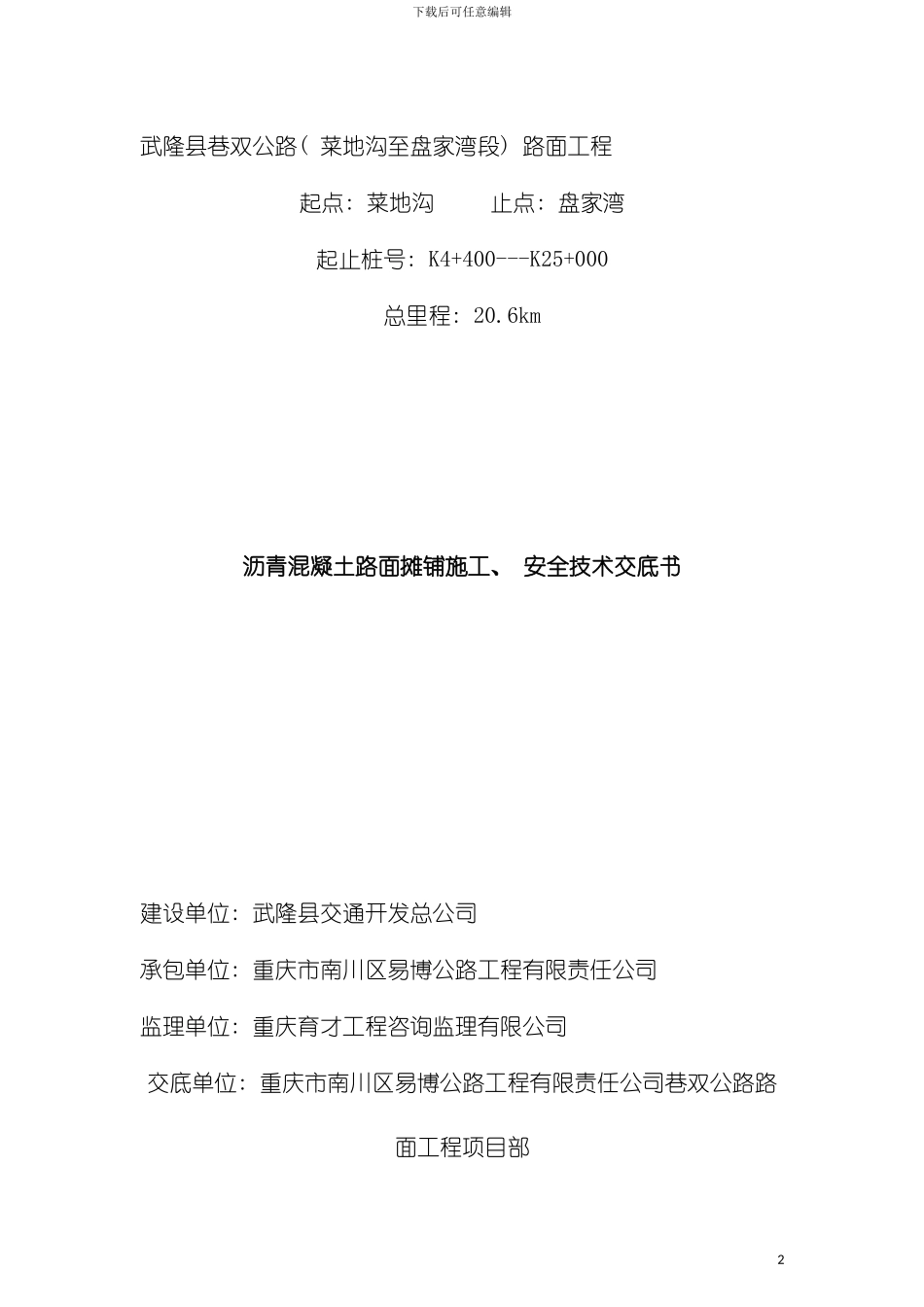 沥青混凝土路面施工技术交底书模板_第2页