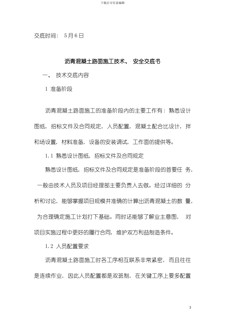 沥青混凝土路面施工技术交底书模板_第3页