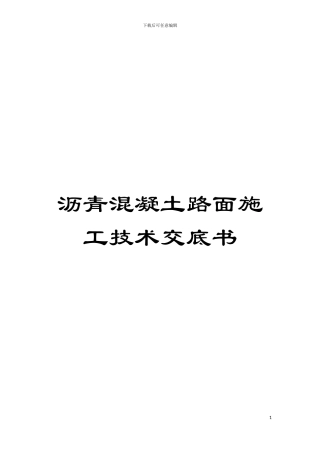 沥青混凝土路面施工技术交底书模板