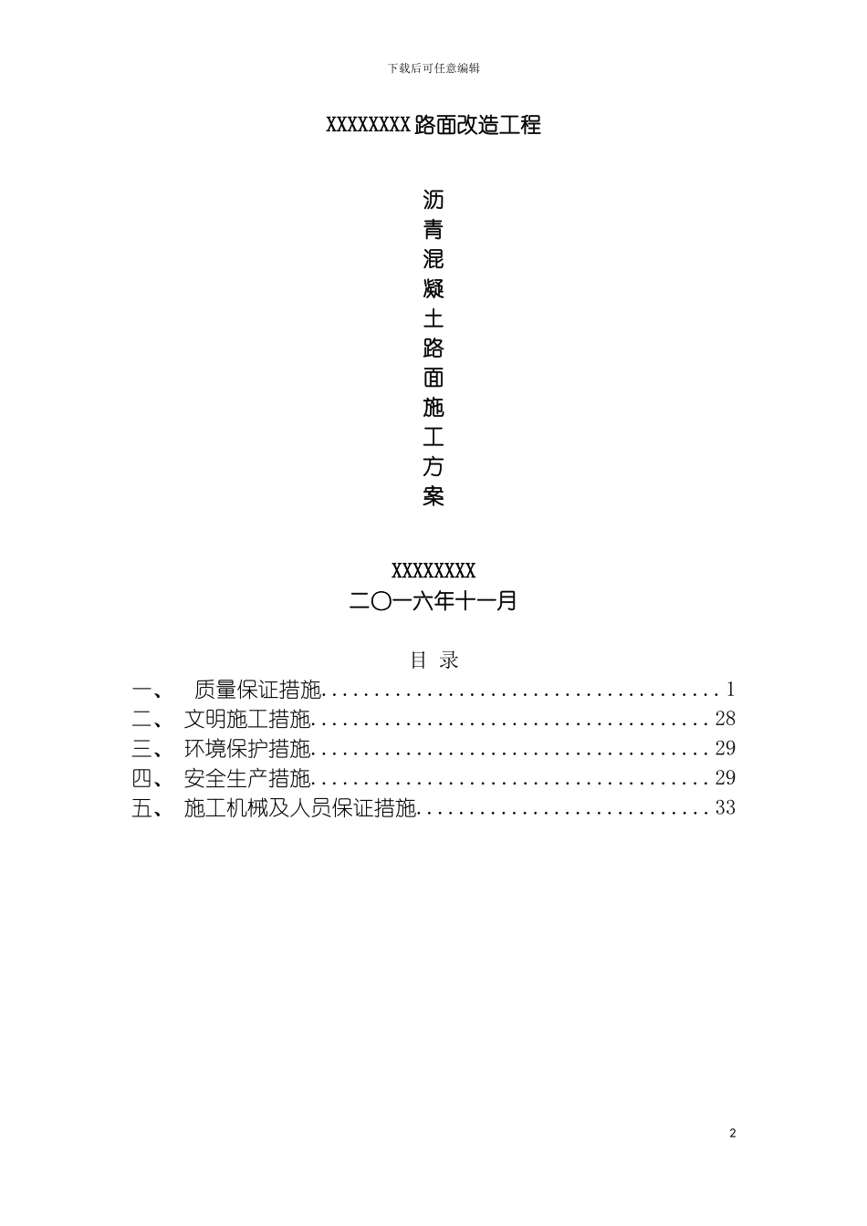 沥青混凝土路面施工方案模板_第2页