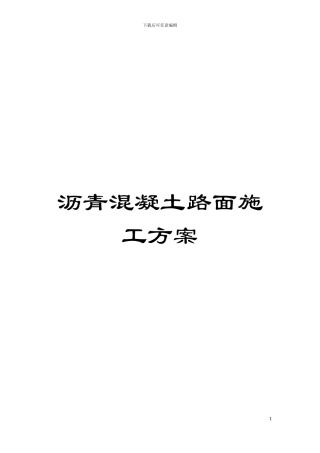沥青混凝土路面施工方案模板