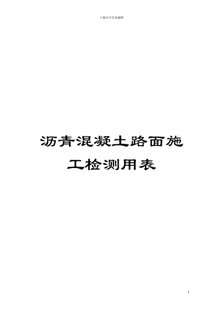 沥青混凝土路面施工检测用表模板