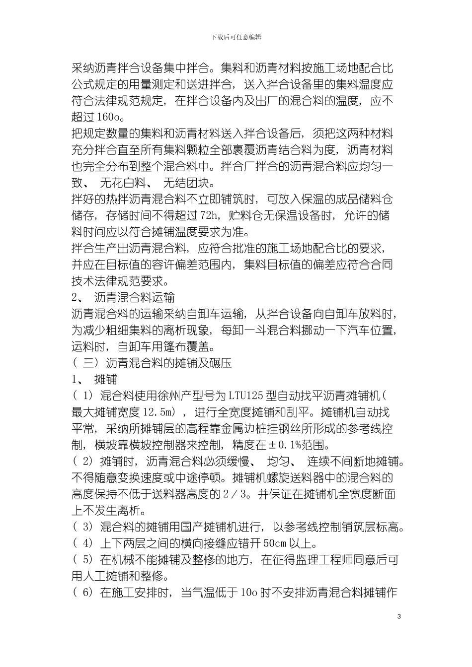 沥青混凝土路面面层施工方案模板_第3页
