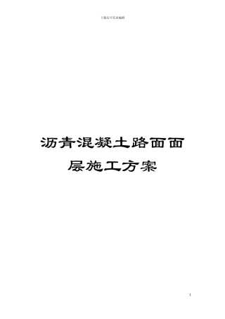 沥青混凝土路面面层施工方案模板