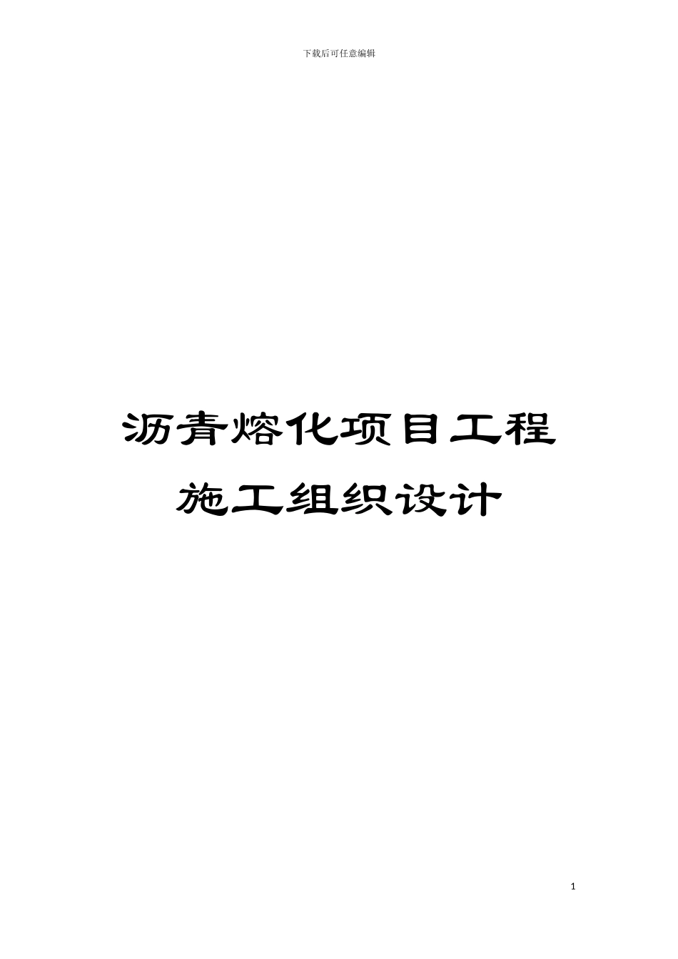 沥青熔化项目工程施工组织设计模板_第1页