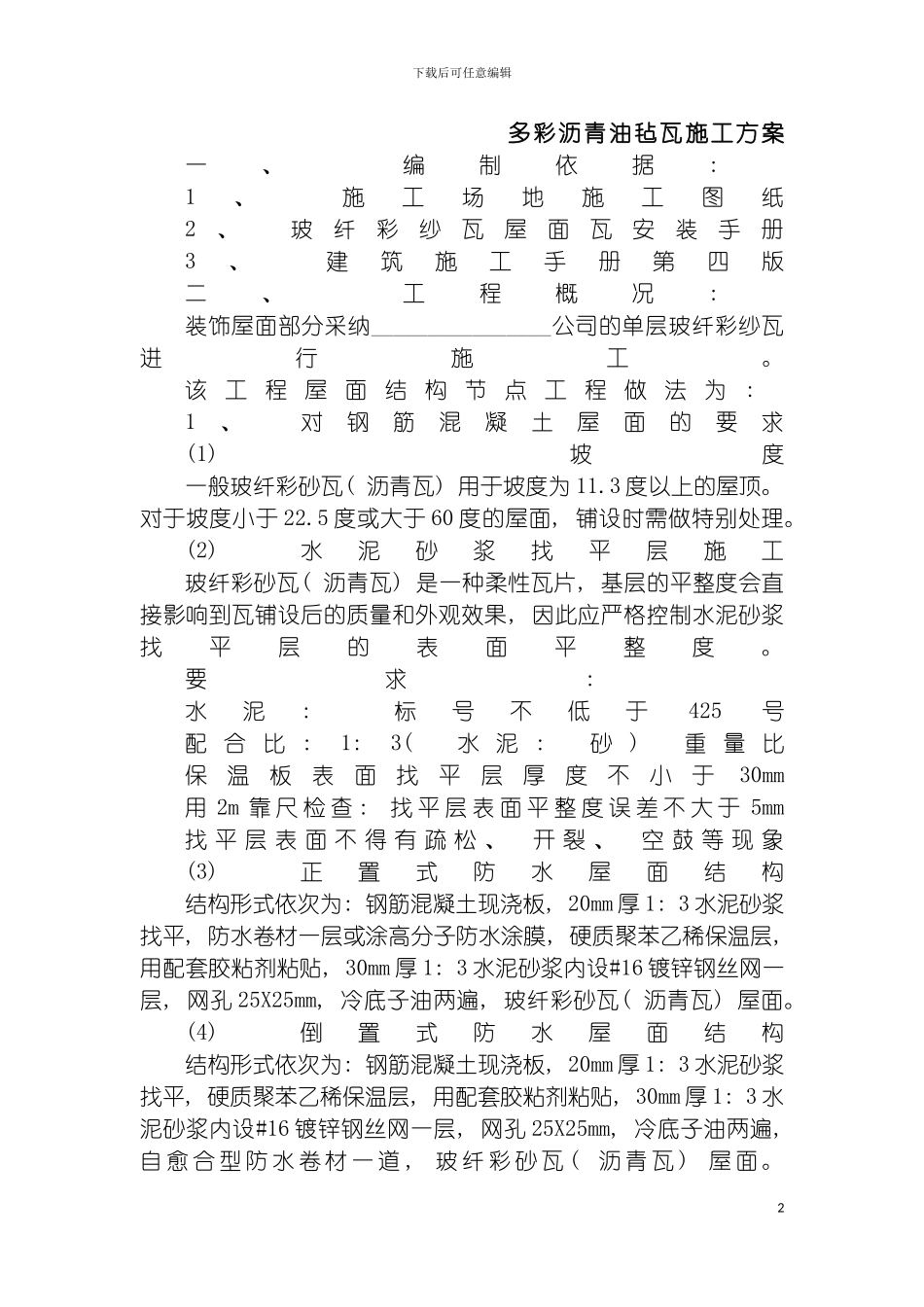 沥青瓦施工方案模板_第2页