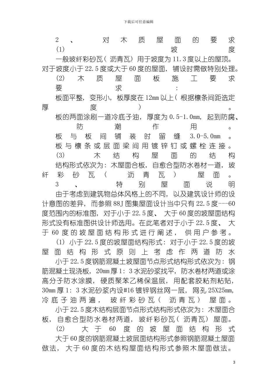 沥青瓦施工方案模板_第3页