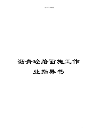 沥青砼路面施工作业指导书模板