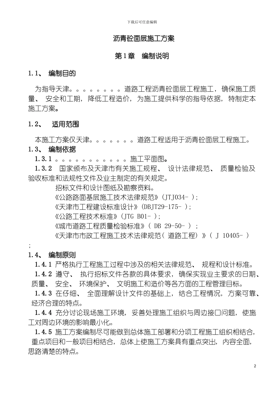 沥青砼面层施工方案模板_第2页