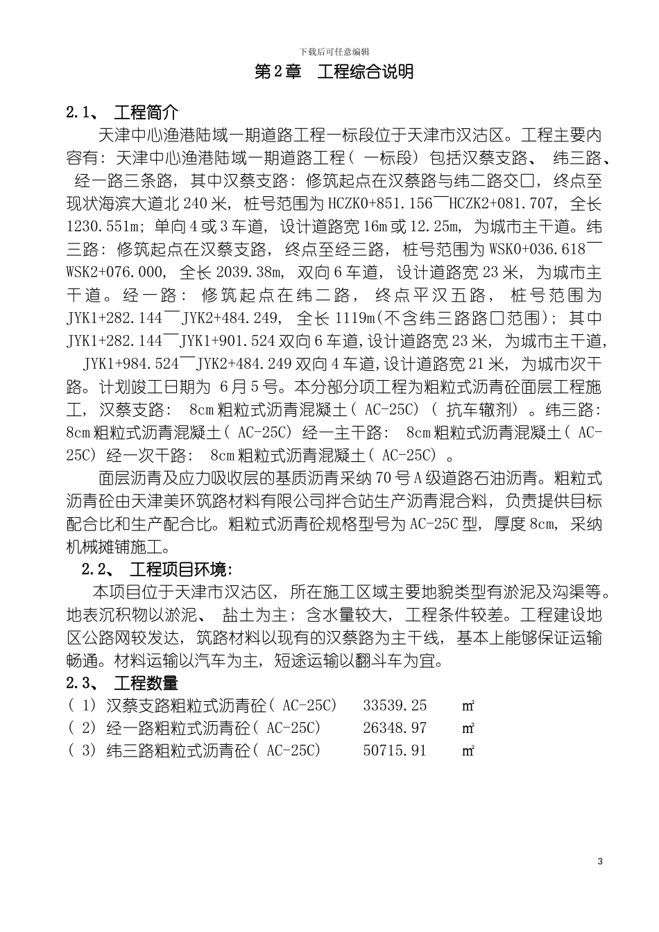 沥青砼面层施工方案模板_第3页