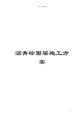 沥青砼面层施工方案模板