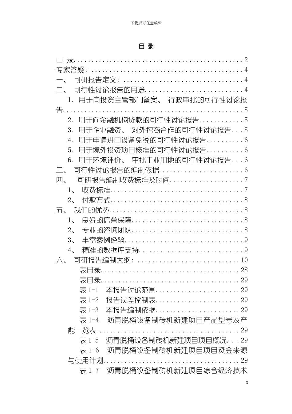 沥青脱桶设备制砖机项目可行性研究报告模板_第3页