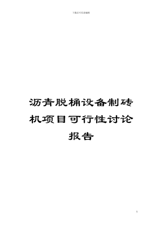 沥青脱桶设备制砖机项目可行性研究报告模板