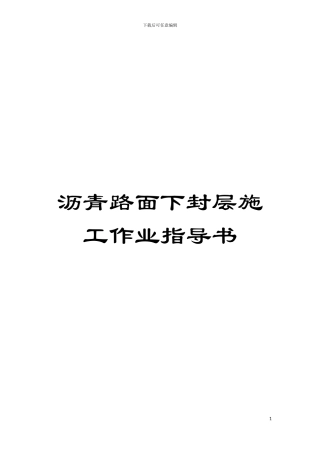 沥青路面下封层施工作业指导书模板