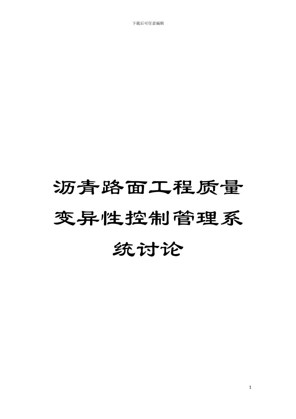 沥青路面工程质量变异性控制管理系统研究模板_第1页