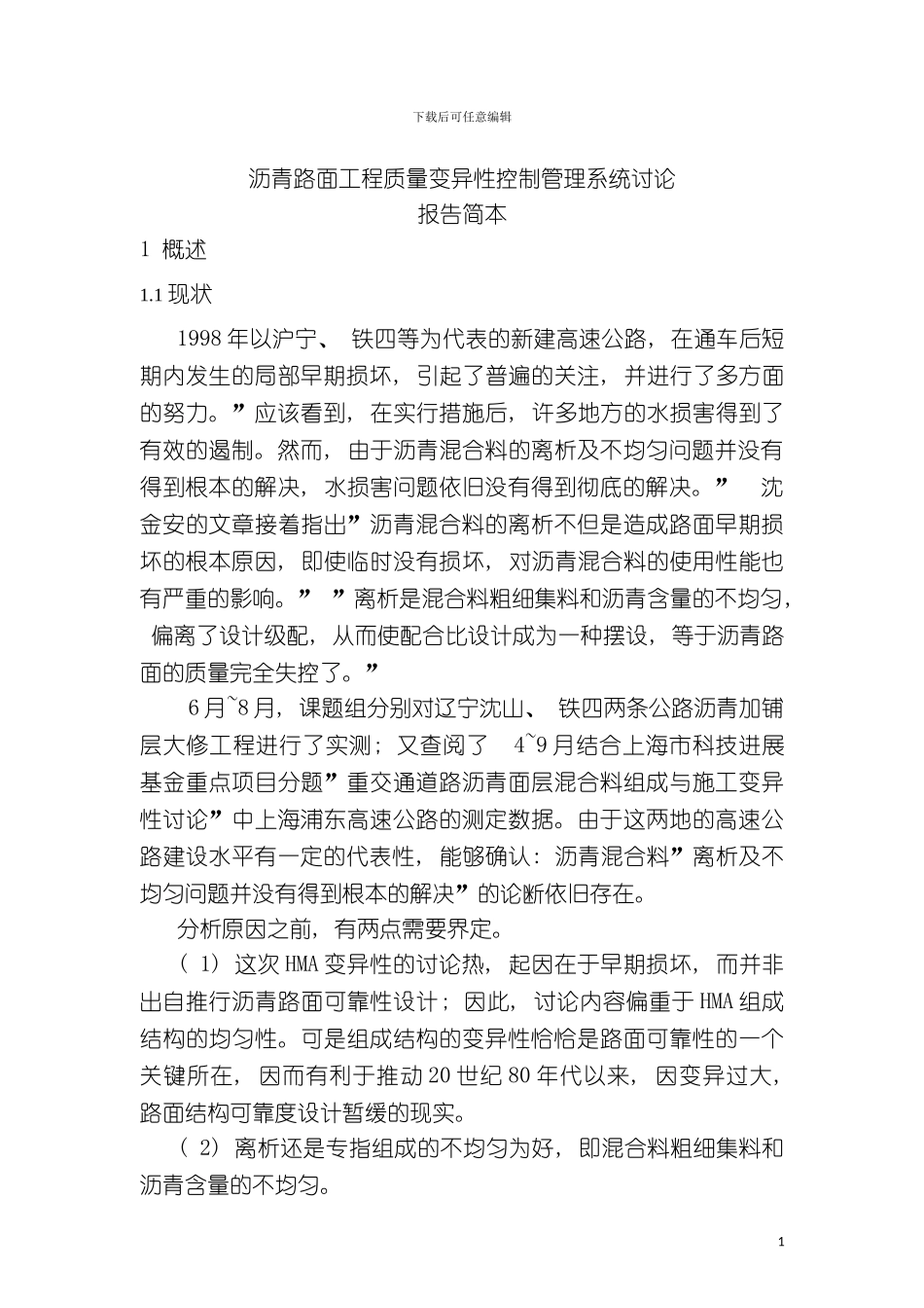 沥青路面工程质量变异性控制管理系统研究模板_第2页