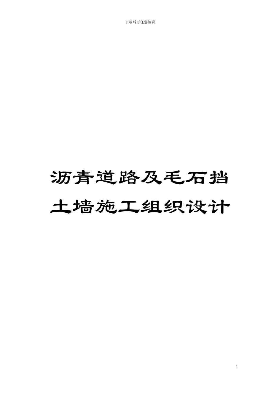 沥青道路及毛石挡土墙施工组织设计模板_第1页