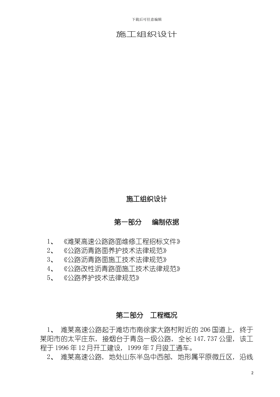 沥青道路大修施工组织设计模板_第2页
