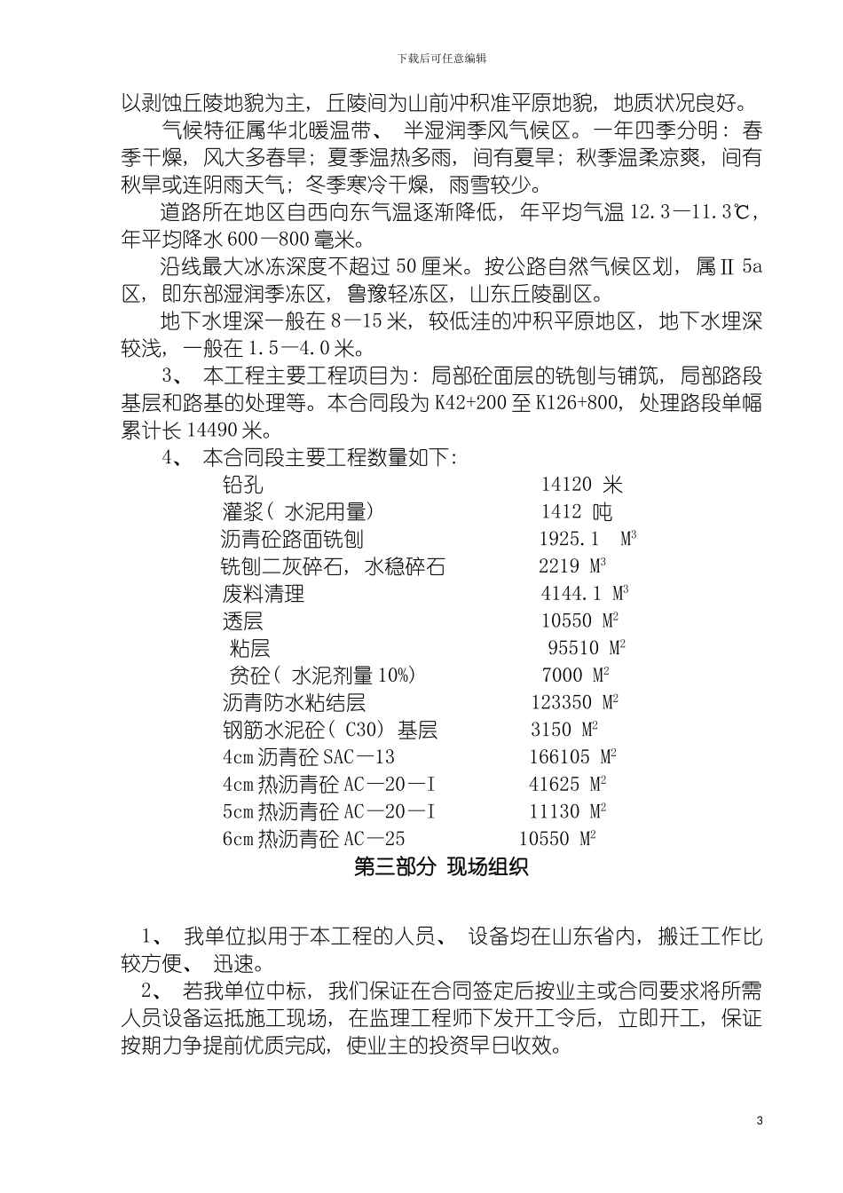 沥青道路大修施工组织设计模板_第3页