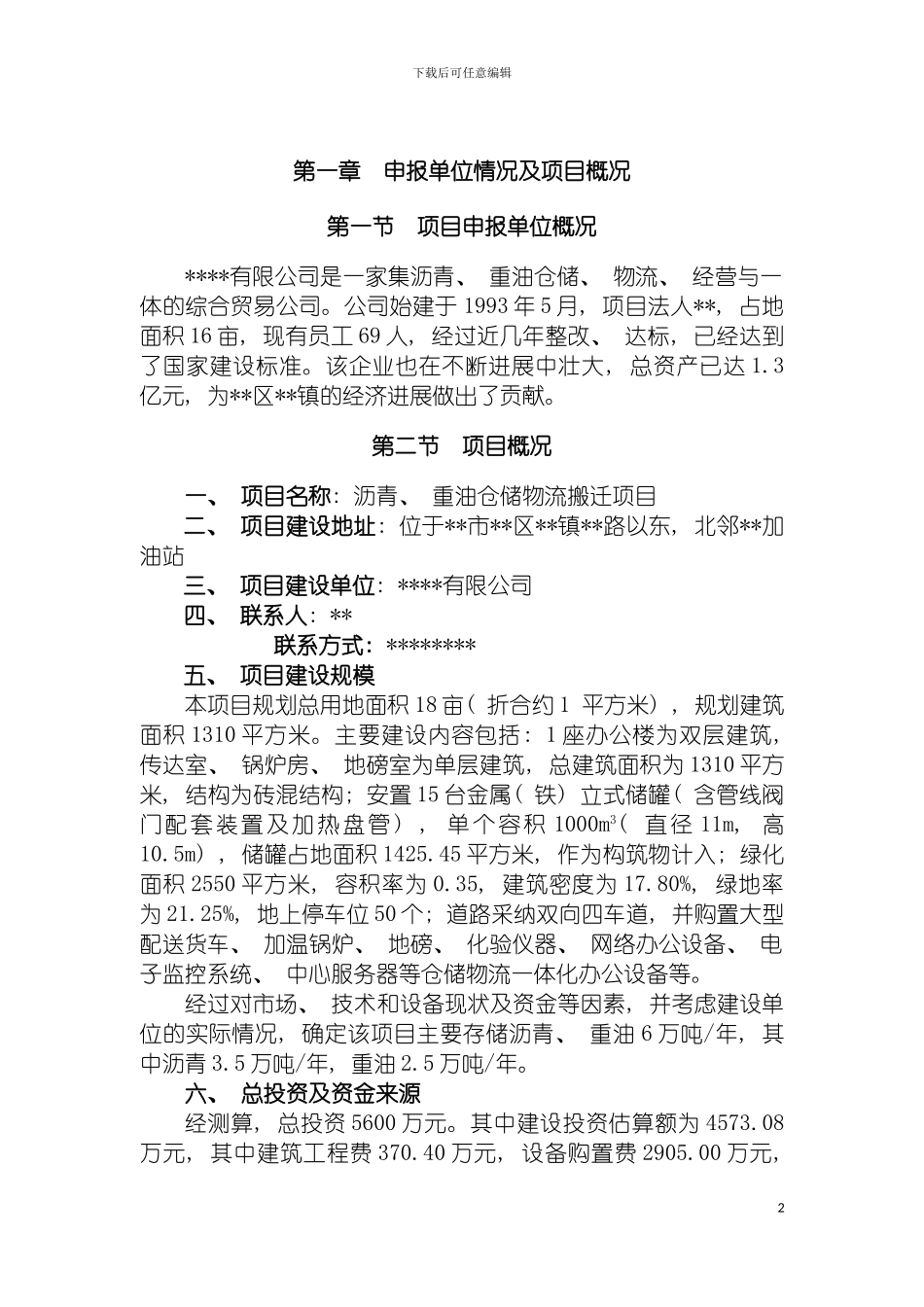 沥青重油仓储物流项目申请报告模板_第2页