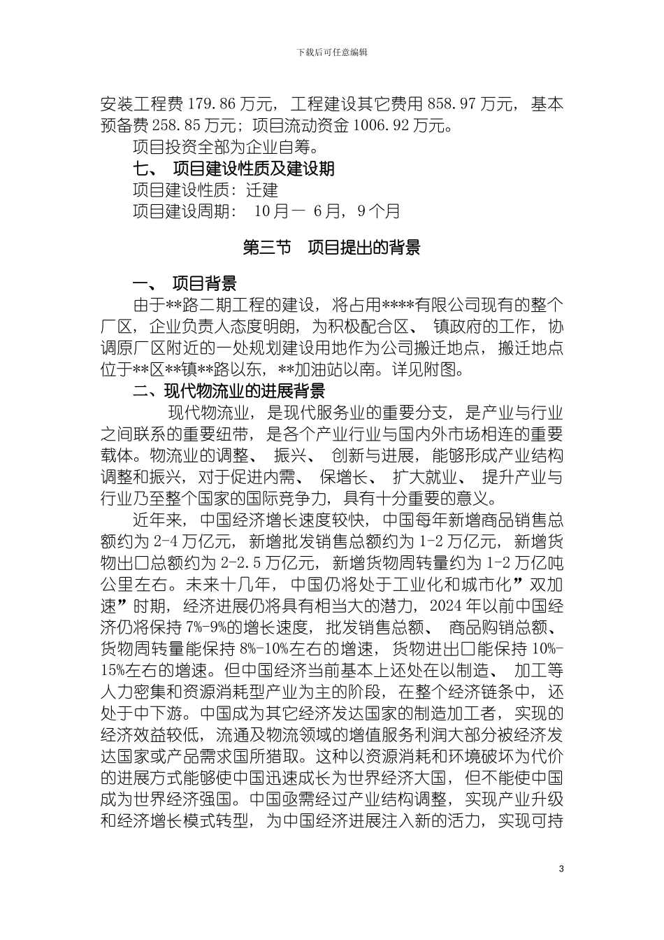 沥青重油仓储物流项目申请报告模板_第3页