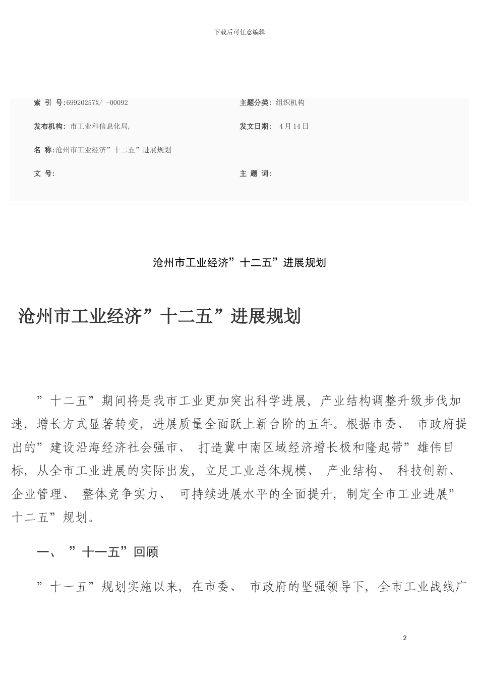 沧州市工业经济十二五发展规划模板_第2页