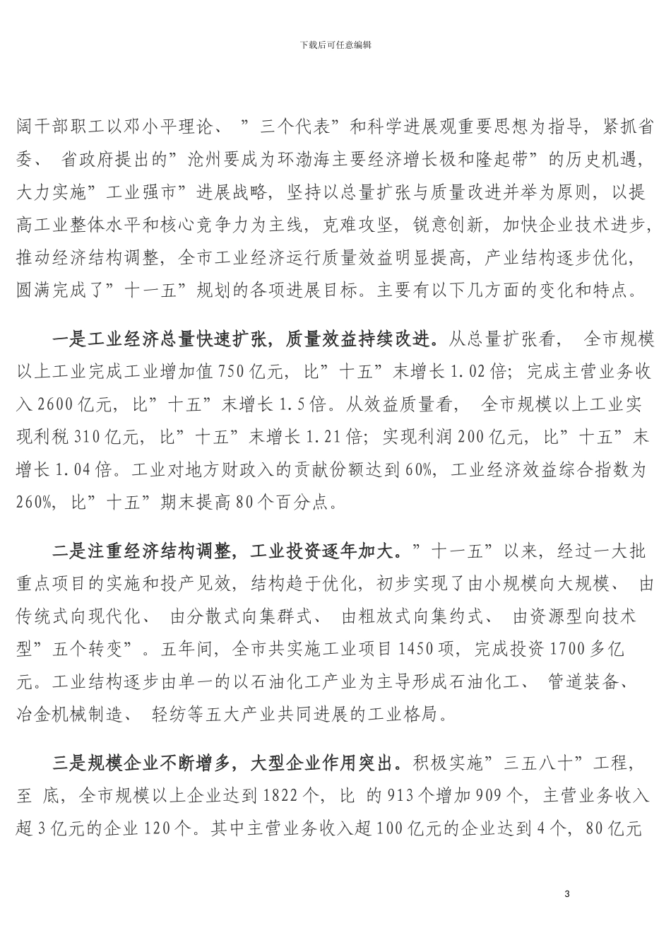 沧州市工业经济十二五发展规划模板_第3页