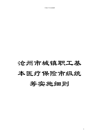 沧州市城镇职工基本医疗保险市级统筹实施细则模板