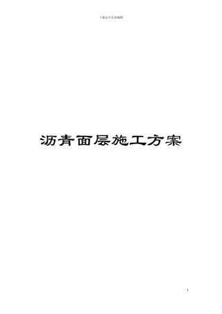 沥青面层施工方案模板