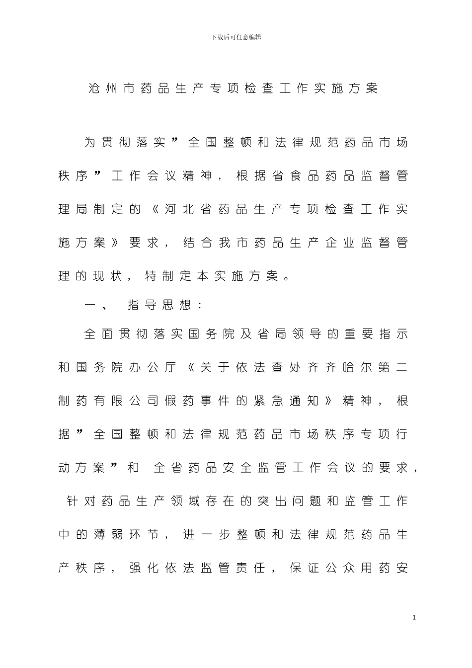 沧州市药品生产专项检查工作实施方案模板_第2页