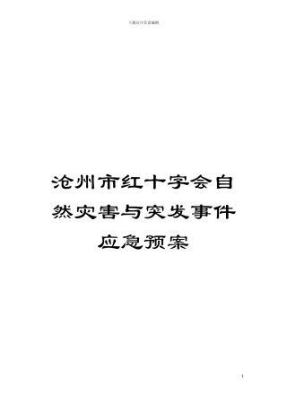 沧州市红十字会自然灾害与突发事件应急预案模板