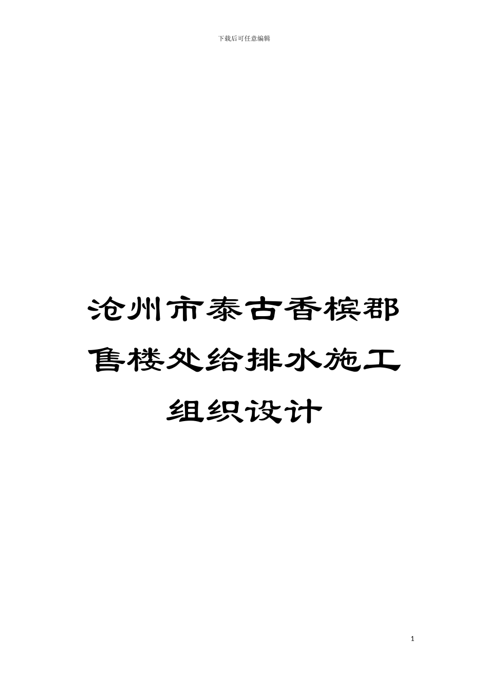 沧州市泰古香槟郡售楼处给排水施工组织设计模板_第1页