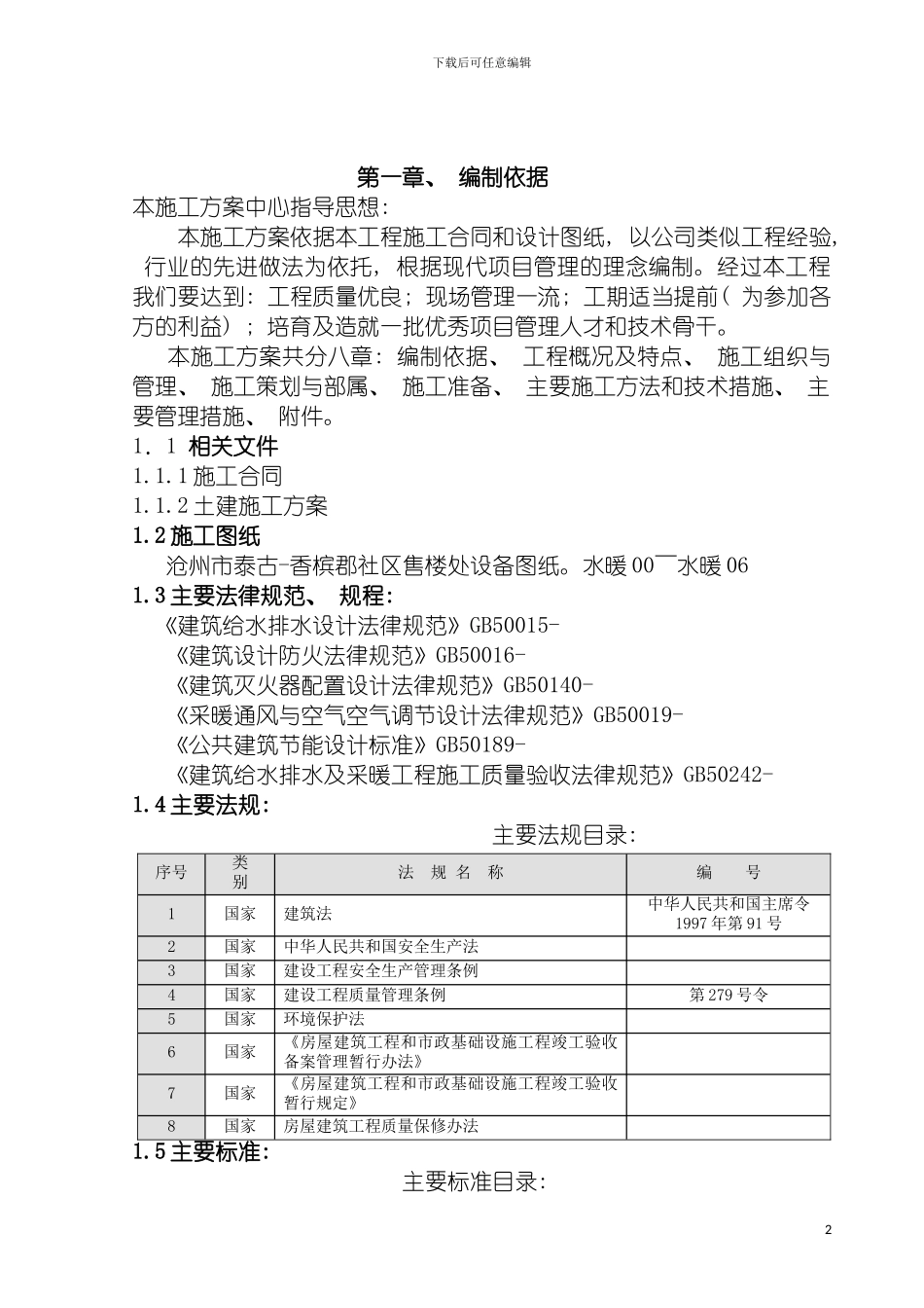 沧州市泰古香槟郡售楼处给排水施工组织设计模板_第2页