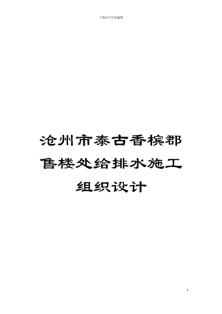 沧州市泰古香槟郡售楼处给排水施工组织设计模板