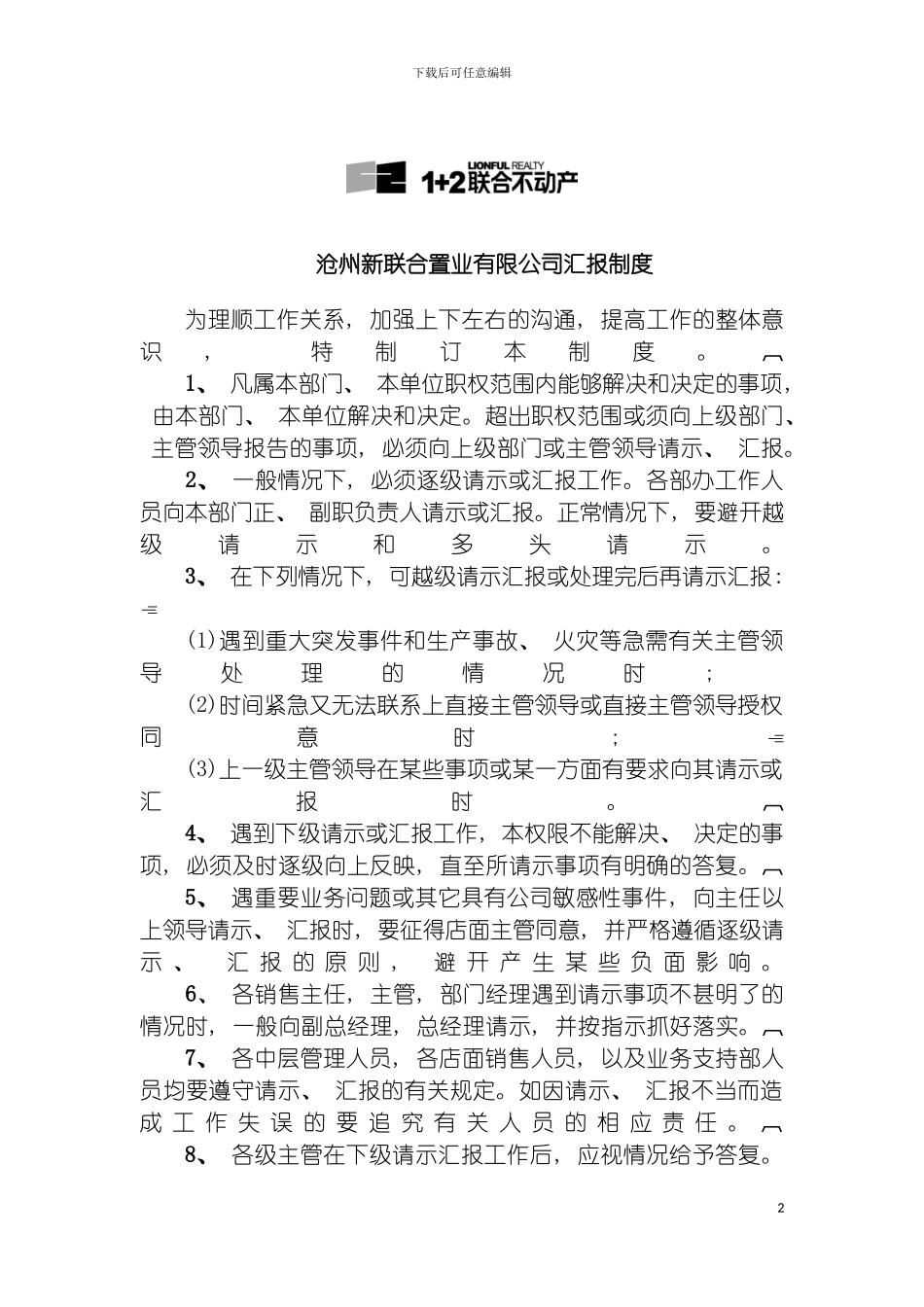 沧州新联合置业汇报制度模板_第2页