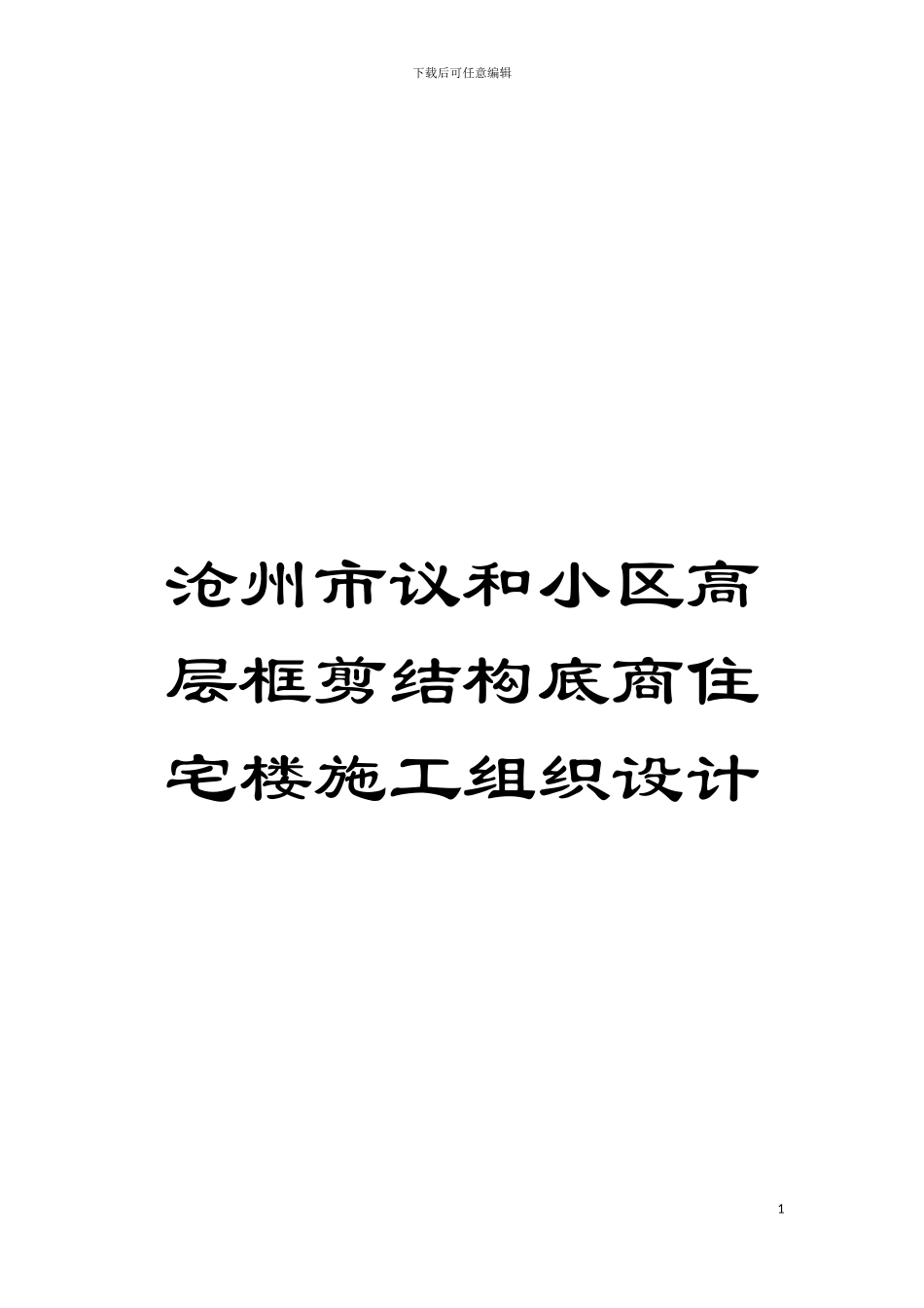 沧州市议和小区高层框剪结构底商住宅楼施工组织设计模板_第1页