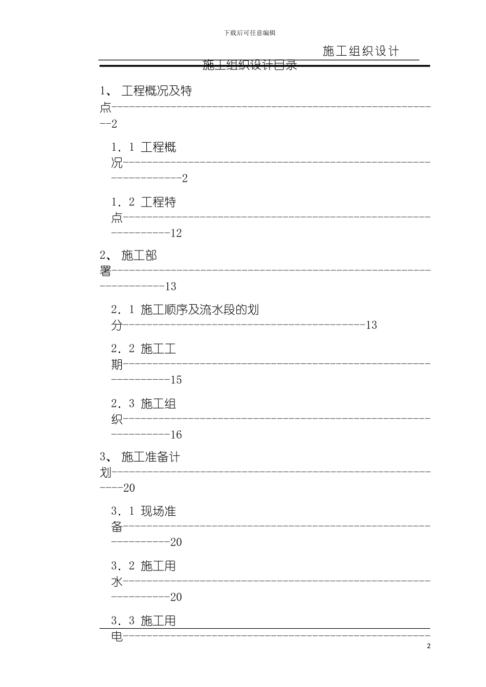 沧州市议和小区高层框剪结构底商住宅楼施工组织设计模板_第2页