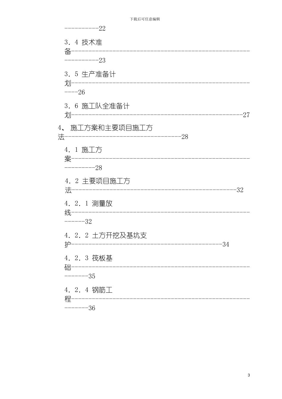 沧州市议和小区高层框剪结构底商住宅楼施工组织设计模板_第3页