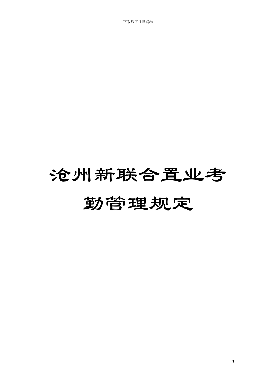 沧州新联合置业考勤管理规定模板_第1页