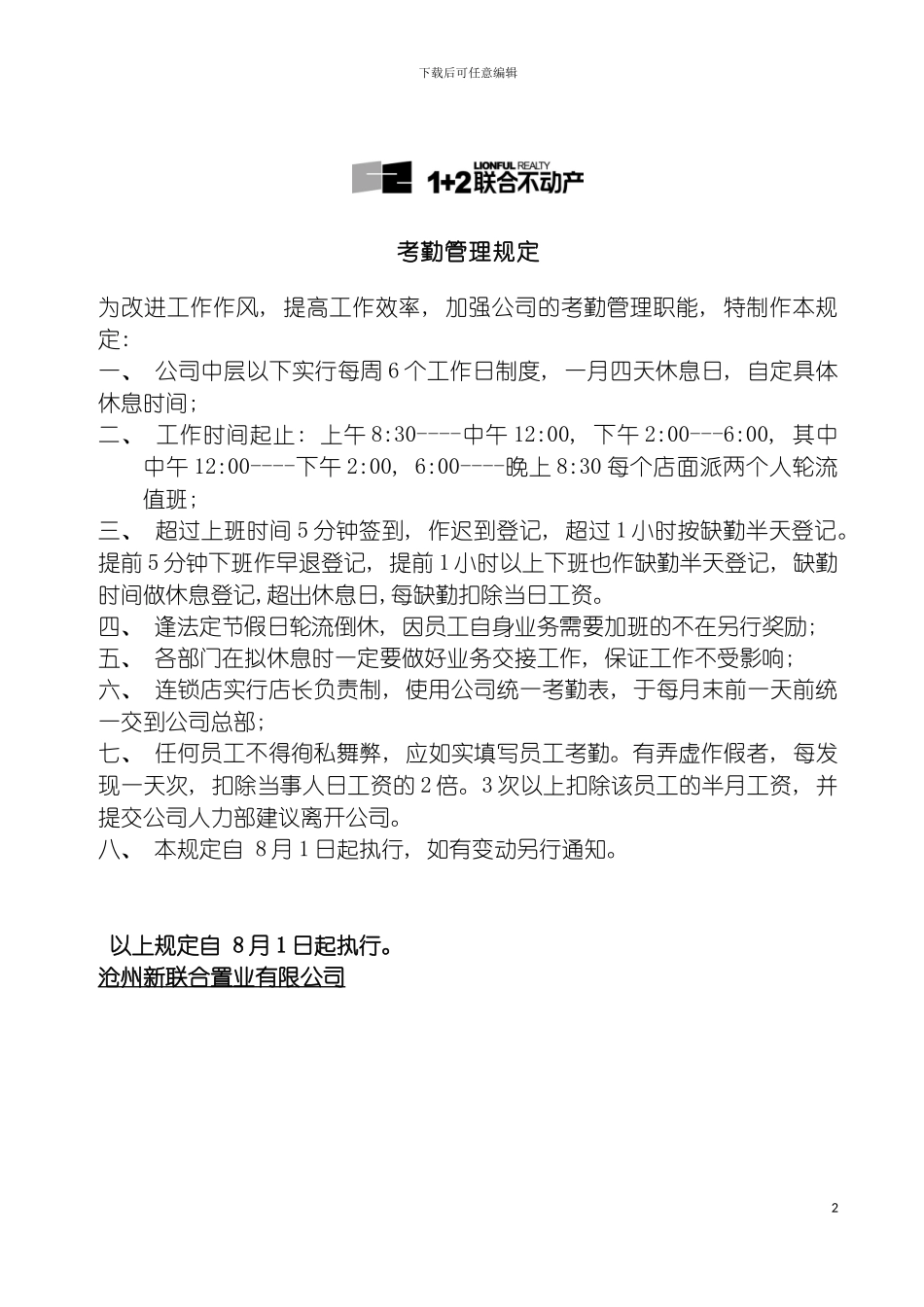 沧州新联合置业考勤管理规定模板_第2页