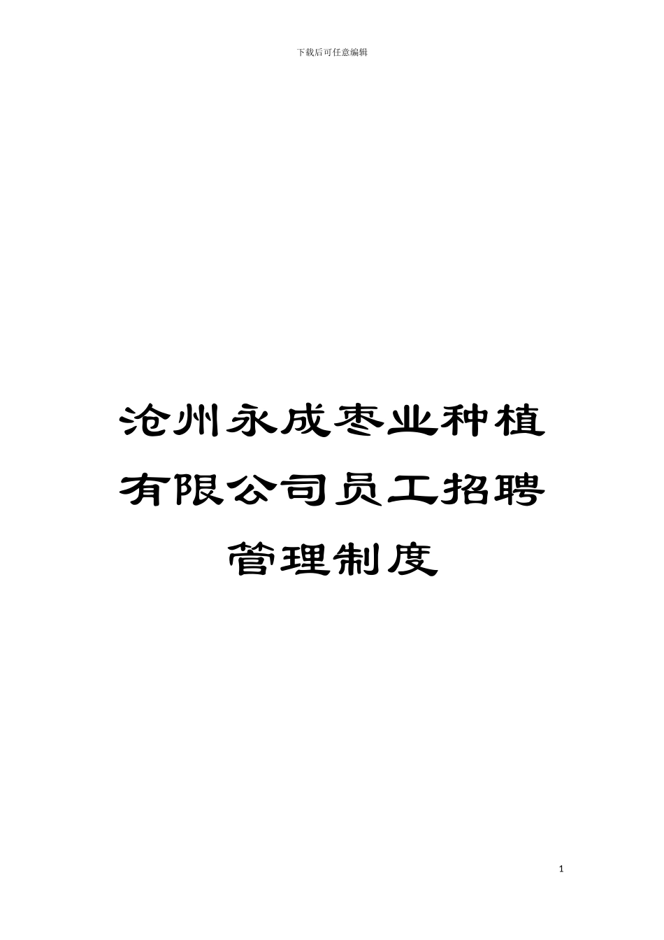 沧州永成枣业种植有限公司员工招聘管理制度模板_第1页