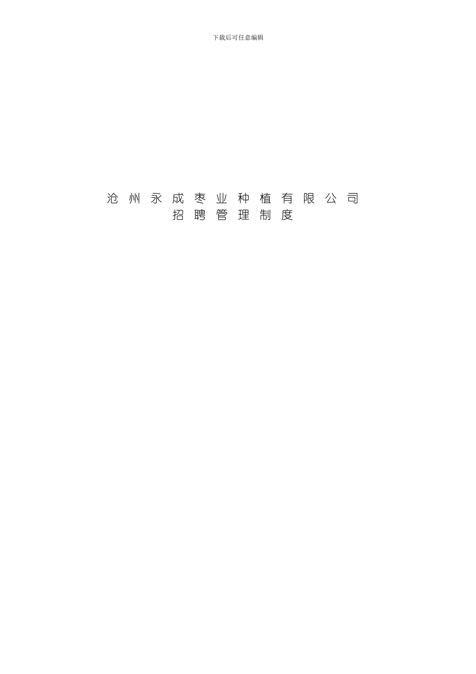 沧州永成枣业种植有限公司员工招聘管理制度模板_第2页