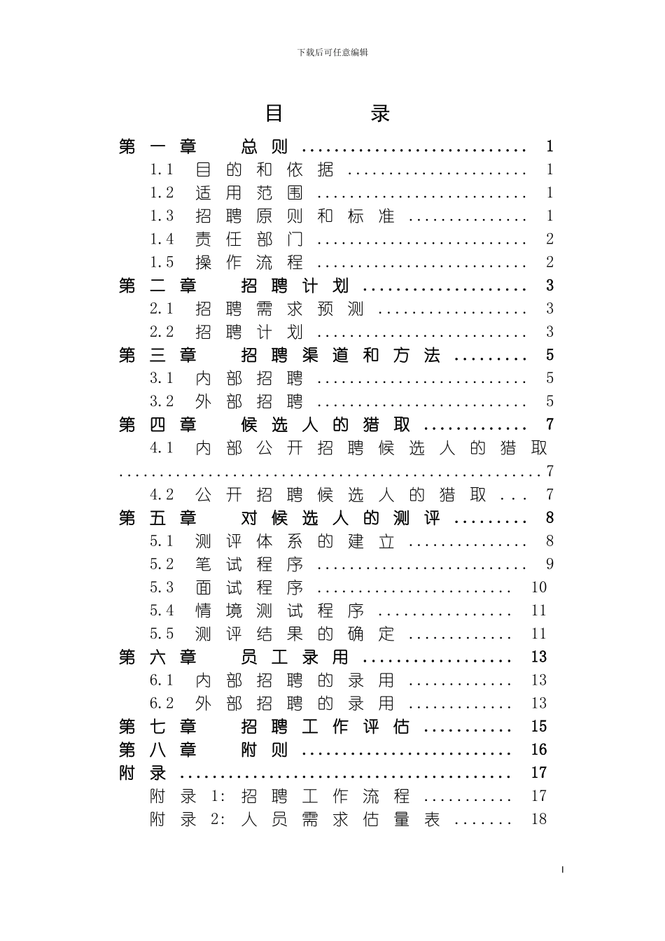 沧州永成枣业种植有限公司员工招聘管理制度模板_第3页