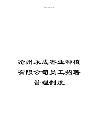 沧州永成枣业种植有限公司员工招聘管理制度模板