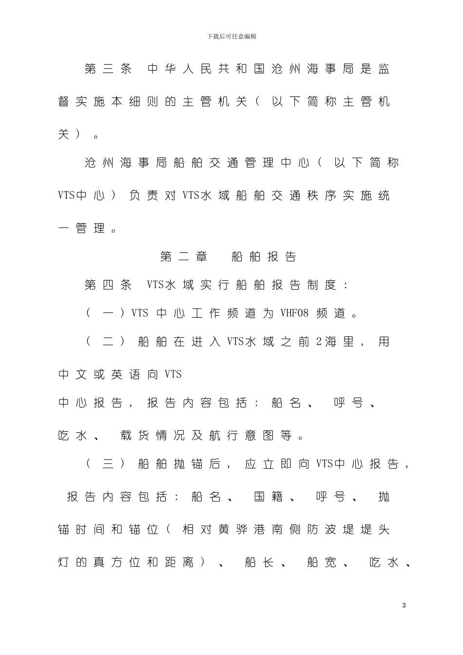 沧州船舶交通管理系统安全监督管理细则模板_第3页