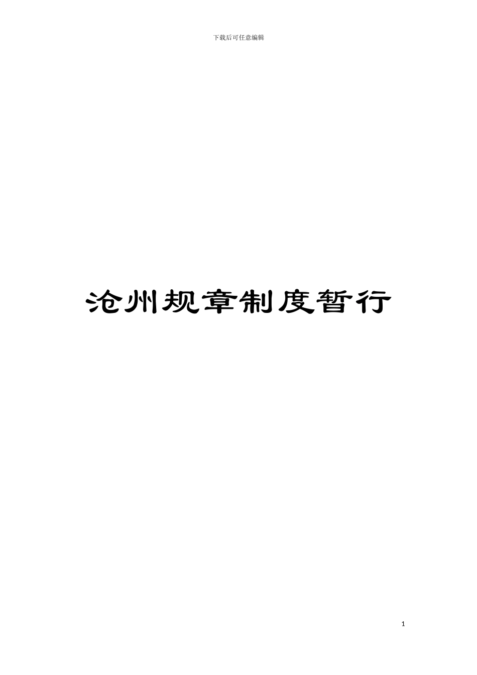 沧州规章制度暂行模板_第1页
