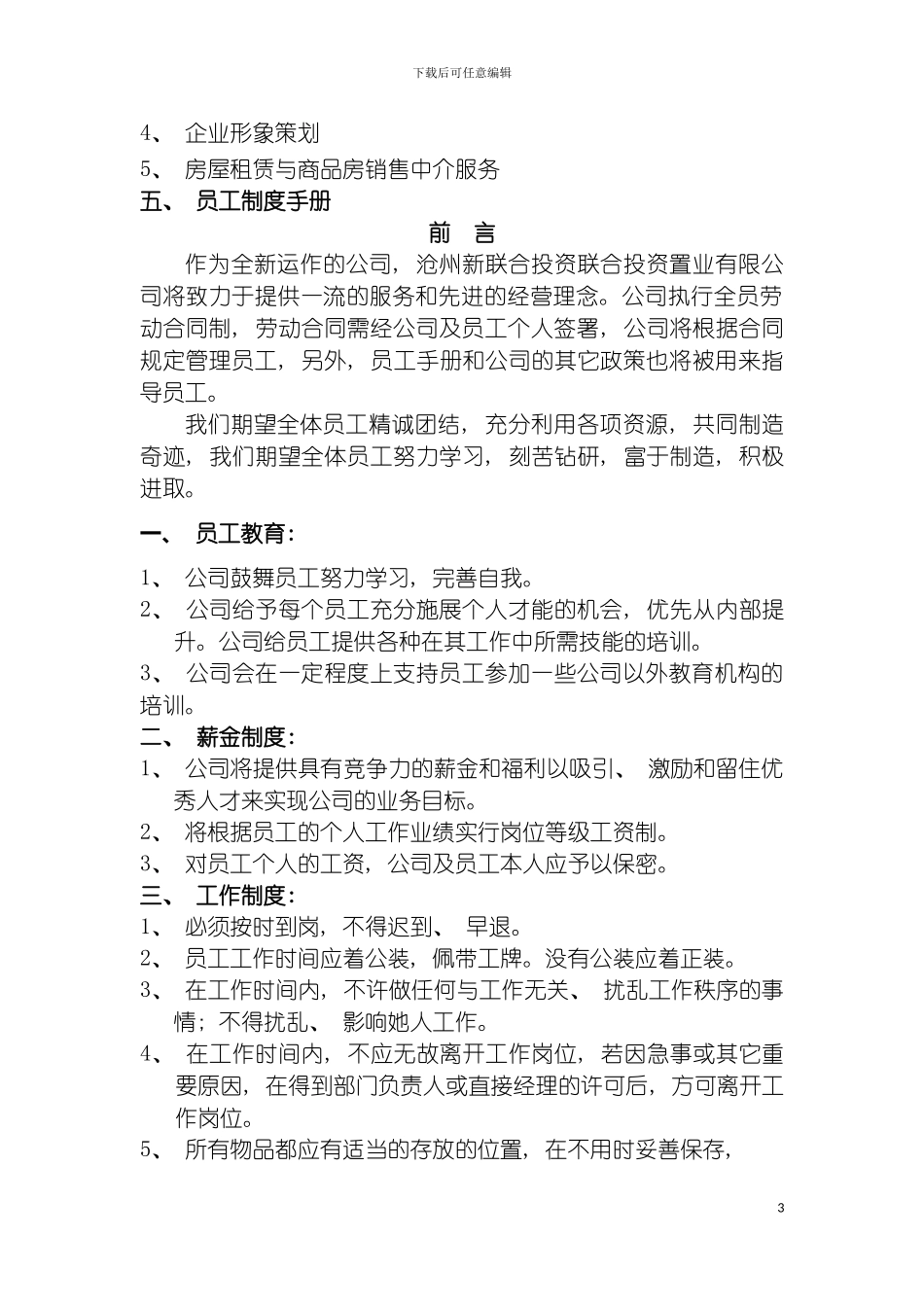 沧州规章制度暂行模板_第3页